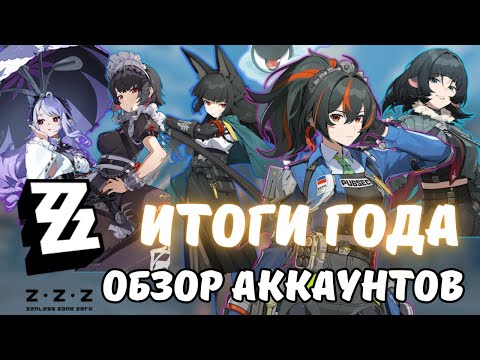 Видео: СПУСТЯ ГОД В ZENLESS ZONE ZERO | ОБЗОР 2 АККАУНТОВ  | ИСТОРИЯ КРУТОК