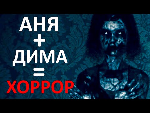 Видео: АНЯ + ДИМА = ХОРРОР - SEPTEMBER 7TH