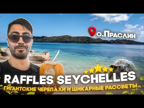 Видео: Raffles Seychelles 5*/Приватные виллы в люксовом отеле на Праслине