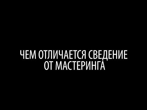 Видео: Чем отличается сведение от мастеринга))