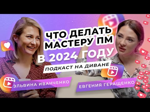 Видео: Что делать мастеру ПМ в 2024 году? | Подкаст на диване | Эльвина Иванченко и Евгения Геращенко