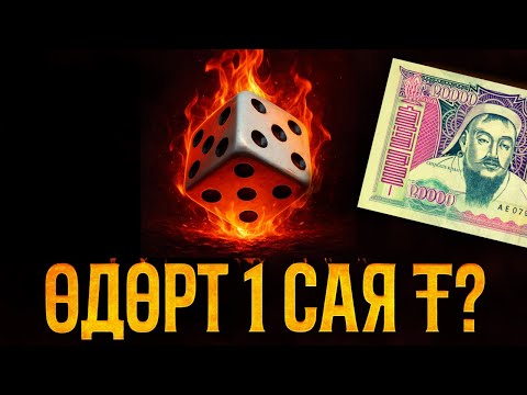 Видео: BIG AIRDROP Tutorial | Өдөрт 1 сая төгрөг олох боломж?