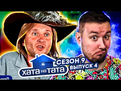 Видео: Хата на тата ► Актёр без ОСКАРА ► 4 выпуск / 9 сезон ► Олег Телятник