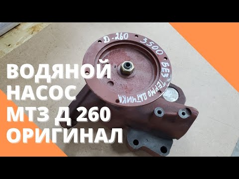 Видео: Водяной насос МТЗ Д 260 оригинал