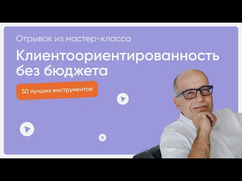 Видео: 50 лучших инструментов клиентоориентированности