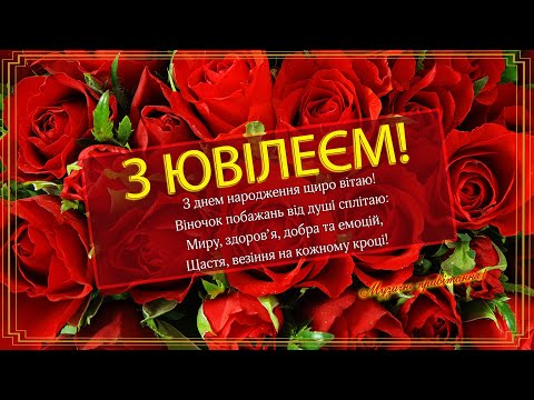 Видео: Поздравляю с Юбилеем! Красивое музыкальное поздравление с Юбилеем! День рождения!