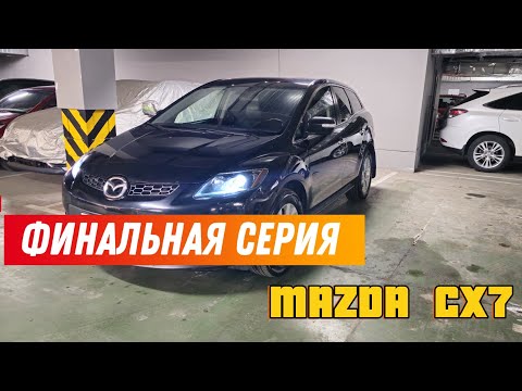 Видео: ОЖИВЛЕНИЕ МАЗДА CX7! Финал!