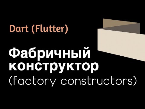 Видео: Dart (Flutter) - Фабричные конструкторы (factory constructors). Пример работы обычных и фабричных