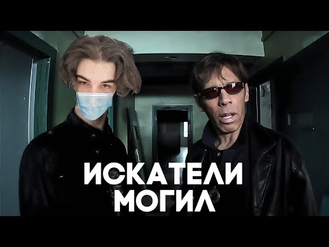 Видео: SKYWHYWALKER ВСЕ РОФЛЫ С ПРОСМОТРА ИСКАТЕЛИ МОГИЛ