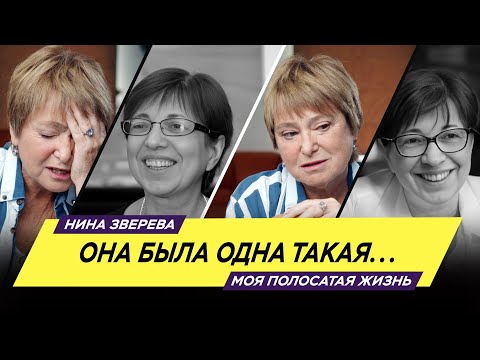 Видео: Она была такая одна | Нина Зверева #мояполосатаяжизнь | памяти Мананы Асламазян