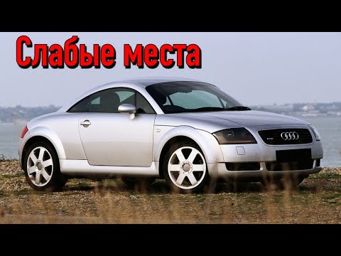 Видео: Audi TT 8N недостатки авто с пробегом | Минусы и болячки Ауди ТТ 8н