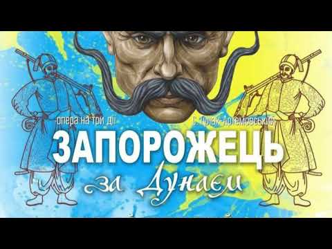 Видео: "ЗАПОРОЖЕЦЬ ЗА ДУНАЄМ". С. Гулак-Артемовський/ZAPOROZHUIAN BEYOND THE DANUBE". ЧАСТИНА I