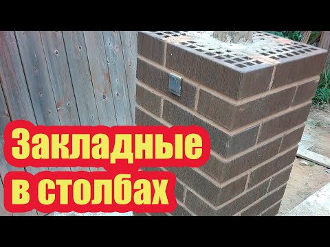 Видео: УСТАНОВКА ЗАКЛАДНЫХ ДЕТАЛЕЙ В КИРПИЧНЫХ СТОЛБАХ ДЛЯ ВОРОТ И ПРОЖИЛИН