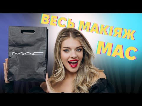 Видео: ВЕСЬ МАКІЯЖ КОСМЕТИКОЮ mac