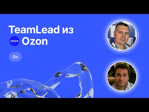 Видео: Mock-собеседование по Go от Team Lead из Ozon