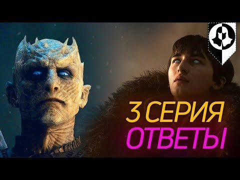 Видео: В чем суть противостояния Короля ночи и Трехглазого ворона? 3 серия Игры престолов!