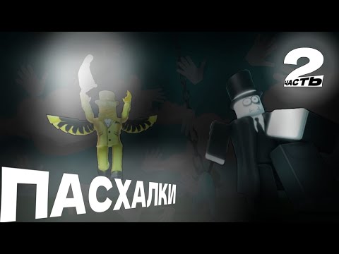 Видео: Все пасхалки и отсылки в Slap battles. 2 Часть