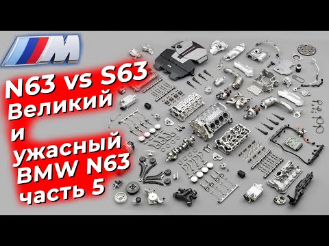 Видео: Великий и ужасный.  Двигатель BMW N63.  Часть 5 - N63 vs S63. @EnginesView