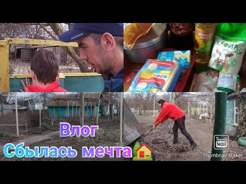 Видео: Купили домик в деревне / Сбылась мечта ! Мои выходные / Домашние хлопоты / Покупки / Влог