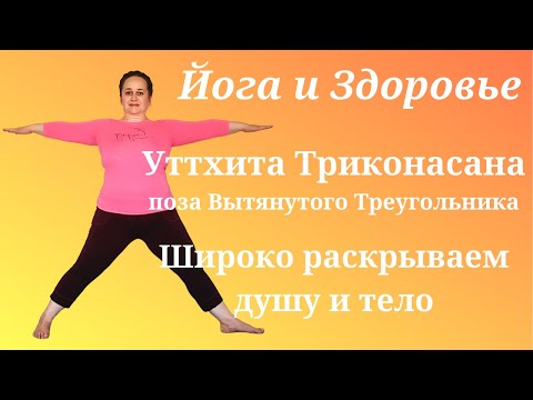 Видео: Раскрытие тазобедренных суставов. Уттхита Триконасана  Йога Айенгара для начинающих