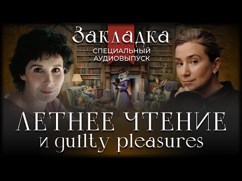 Видео: Летнее чтение и guilty pleasures. Специальный аудиовыпуск