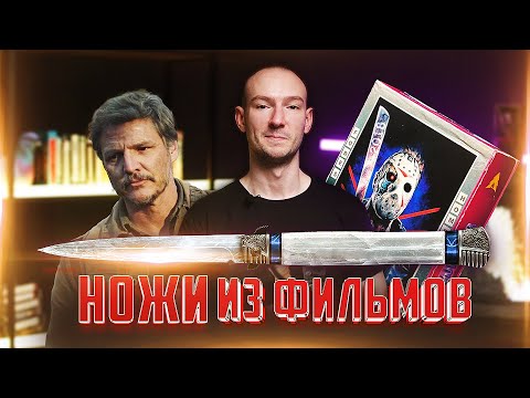 Видео: НОЖИ ИЗ ФИЛЬМОВ | Одни из нас - выпуск 10