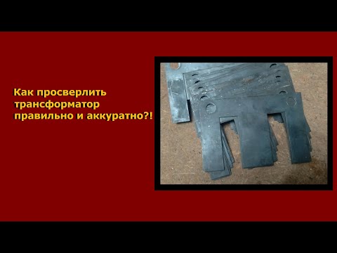 Видео: Как просверлить трансформатор?! И для чего?