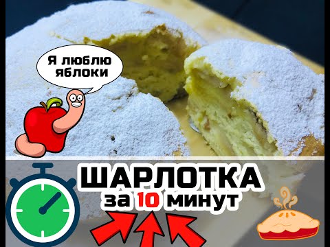 Видео: ШАРЛОТКА за 10 МИНУТ! (Быстрый и простой рецепт) | CHARLOTTE for 10 MINUTES! (Quick and easy recipe)