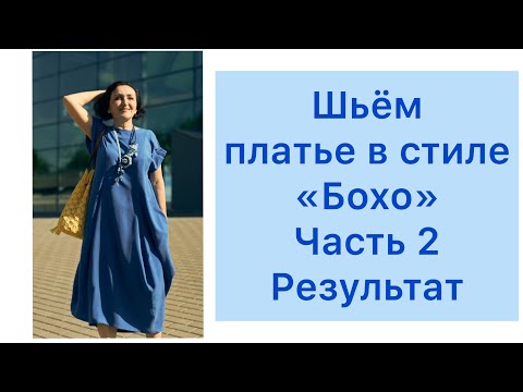 Видео: ШИТЬ ЛЕГКО/УРОКИ ШИТЬЯ/ ШЬЁМ ПЛАТЬЕ В СТИЛЕ "БОХО"/ЧАСТЬ 2/РЕЗУЛЬТАТ