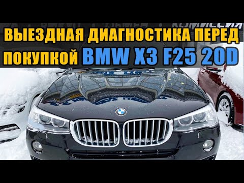 Видео: BMW X3 F25 20d Выездная диагностика автомобиля перед покупкой Как проверить перед покупкой.