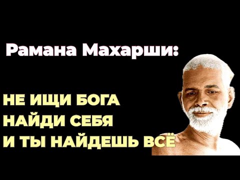 Видео: «Не ищи Бога. Найди себя. И ты найдешь всё» – Рамана Махарши