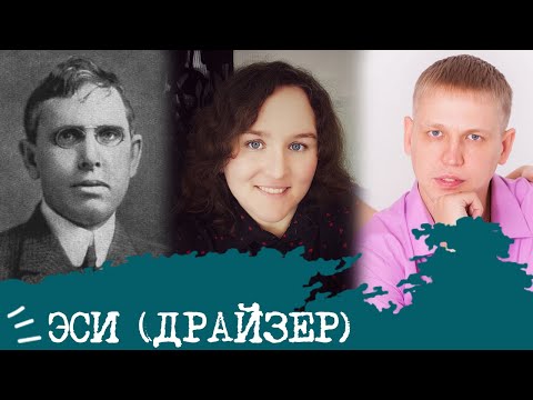 Видео: Этико-сенсорный интроверт I Драйзер I ЭСИ I ISFJ