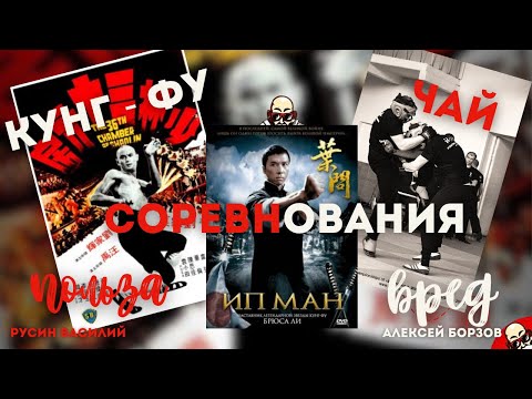Видео: Вин Чун: Соревнования, Мифотворчество и ММА, и чай с Алексеем Борзовым, конечно. #винчун #чай