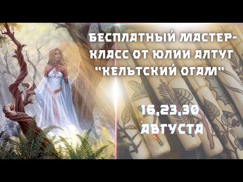 Видео: МК «Магия ДРУИДОВ, КЕЛЬСКИЙ ОГАМ -1 занятие С Юлией Алтуг
