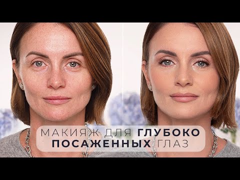 Видео: МАКИЯЖ ДЛЯ ГЛУБОКО ПОСАЖЕННЫХ ГЛАЗ | ПОДРОБНЫЙ УРОК