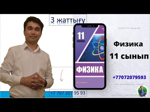 Видео: 11 сынып Атамұра 3 жаттығу