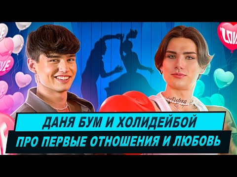 Видео: Даня Бум и Холидейбой про первые отношения и любовь