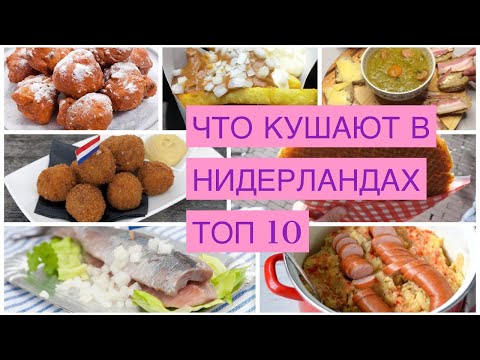 Видео: ЧТО КУШАЮТ В НИДЕРЛАНДАХ /Это нужно попробовать