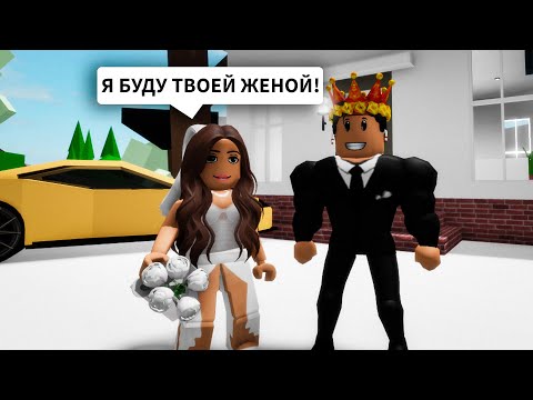 Видео: Самая ДОРОГАЯ СВАДЬБА с БРАЙСОМ в Брукхейвен РП Роблокс! Вышла ЗАМУЖ в Brookhaven RP Roblox