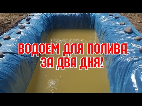 Видео: Водоем для полива за два дня, ч2!