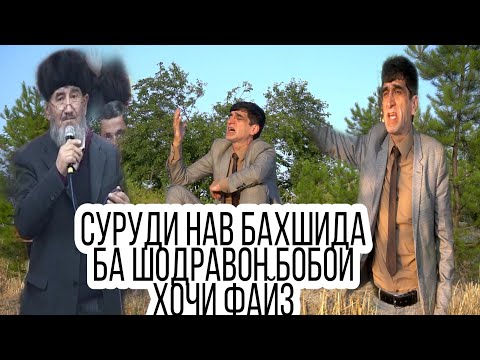 Видео: Хасани Чилла Суруди Нав -- Бахшида Ба Шодравон Бобои Хочи Файз