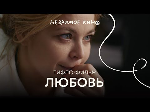 Видео: «Любовь» (реж. Иван Соснин) – короткометражный фильм с тифлокомментариями для незрячих