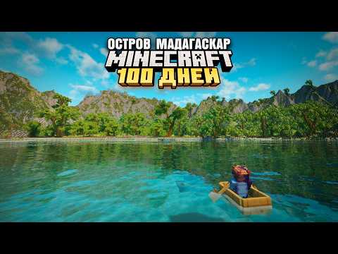 Видео: 100 ДНЕЙ ВЫЖИВАНИЯ НА ОСТРОВЕ МАДАГАСКАР МАЙНКРАФТ
