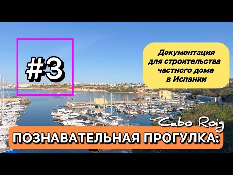 Видео: ДОКУМЕНТАЦИЯ ДЛЯ СТРОИТЕЛЬСТВА ДОМА в ИСПАНИИ (Часть 1) || сроки, проект, лицензия и администрация