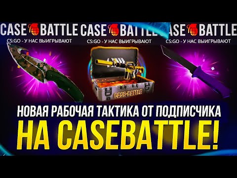 Видео: РАБОЧАЯ ТАКТИКА ОТ ПОДПИСЧИКА НА CASEBATTLE! НОВАЯ ОБНОВА НА КБ!?