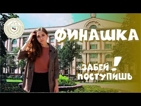 Видео: Как поступить в Финансовый Университет? Обзор общежития, интервью со студентами и кое-что еще