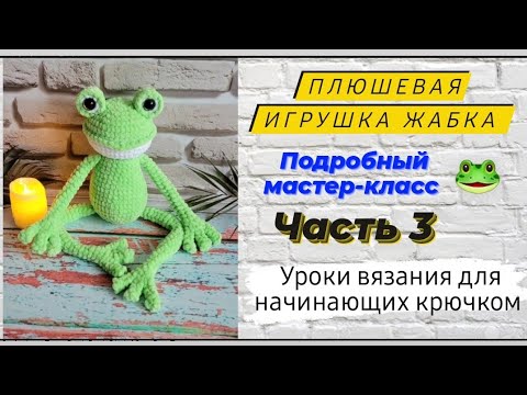 Видео: Плюшевая игрушка жабка крючком ♡ Подробный мастер-класс ♡ Заключительная часть.