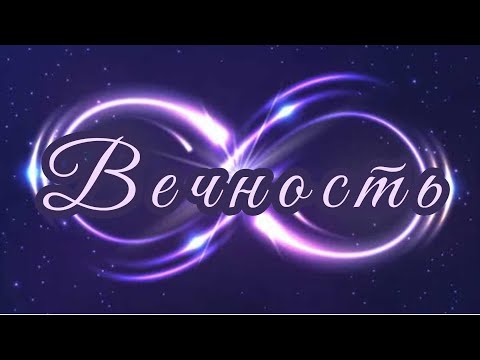 Видео: Вечность