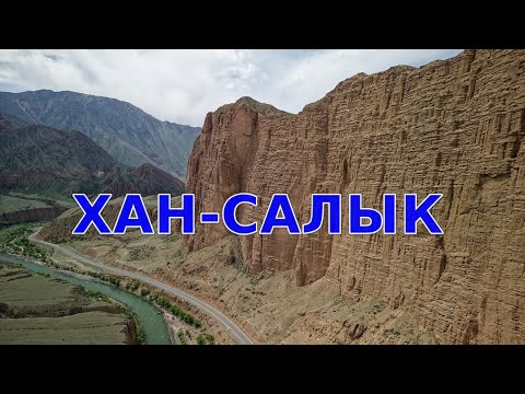 Видео: Каньон Хан-Салык, ущелье Кёкёмерен. Кыргызстан. Апрель 2025.