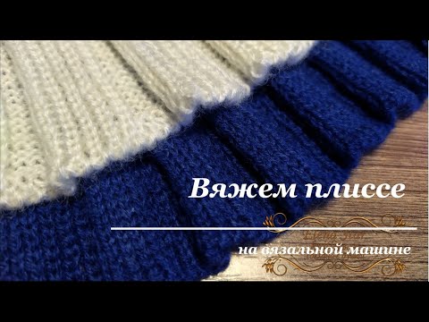 Видео: Плиссе на основе ластика на двухфонтурной машине